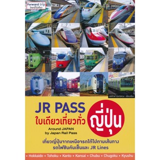 (Arnplern) : หนังสือ JR Pass ใบเดียวเที่ยวทั่วญี่ปุ่น