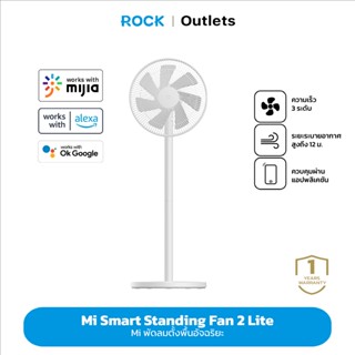 Xiaomi Mi Smart Standing Fan 2 Lite / 2 พัดลมตั้งพื้นอัจฉริยะ พัดลมตั้งพื้น ปรับความสูงได้ รองรับแอพ MiHome รับประกัน1ปี