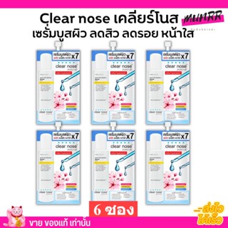 [6ซอง/ราคาส่ง] เซรั่มบูสต์ผิว เคลียร์โนส Clear Nose Serum เซรั่มสิว ผิวขาวใส ลดรอย ตัวขายดี (8g./6ซอง)