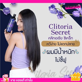 แชมพูผสมครีมนวด Clitoria Secret สระนวดในขวดเดียว ลดการหลุดร่วงของเส้นผม