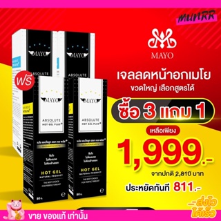 เซ็ทราคาส่ง! เจลลดหน้าอก เมโย ขวดใหญ่ ซื้อ 3 ขวด แถม 1 ขวด สุดคุ้ม หน้าอก เล็กลงจริง รีวิวเยอะมาก