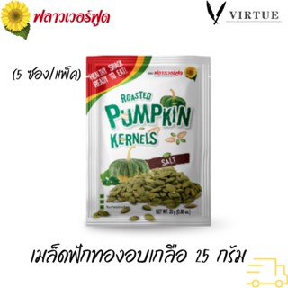 เมล็ดฟักทองอบเกลือ 25 กรัม (5 ซอง/แพ็ค) Roasted Pumpkin Kernels with salt 25 g. 5 pieces/pack