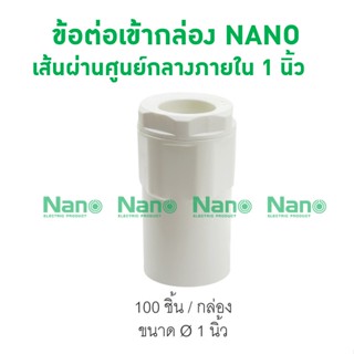 ข้อต่อเข้ากล่อง NANO 25(1") (100 ชิ้น/กล่อง) NNCN25