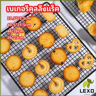 LEXO ตะแกรงพักขนม ตะแกรงพักอาหาร  Baking Cooling Rack