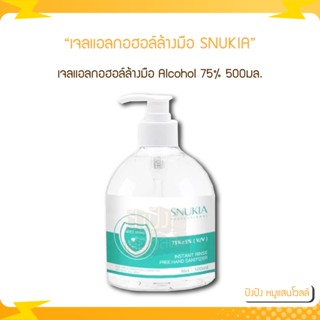 เจลแอลกอฮอล์ล้างมือ SNUKIA ผสม Alcohol 75% ขนาด 500 ml.