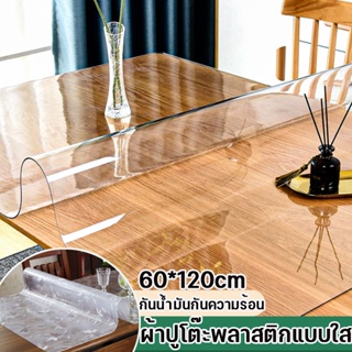 COD🏘️ผ้าปูโต๊ะ ผ้าคลุมโต๊ะ ใสพลาสติกพีวีซี PVC กันน้ำมันกันความร้อน ทนทาน ทำความสะอาดง่าย ผ้าปูโต๊ะพลาสติกแบบใส