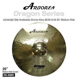 Arborea Dragon () Cymbals แฉ / ฉาบ กลองชุด วัสดุ ทองแดงผสม Bronze Alloy 80/20 ขนาด : Bell / Splash / Crash / Hihat / Ozone / China / Ride / Rocktaong / Tamborin Ozone / 12 Holes Stacker