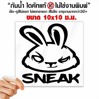 สติ๊กเกอร์กระต่าย SNEAK ไดคัท ตัดคอม ไม่ใช่งานพิมพ์ ลายเส้น งานPVCแท้ กันน้ำ ราคา 19 บาท