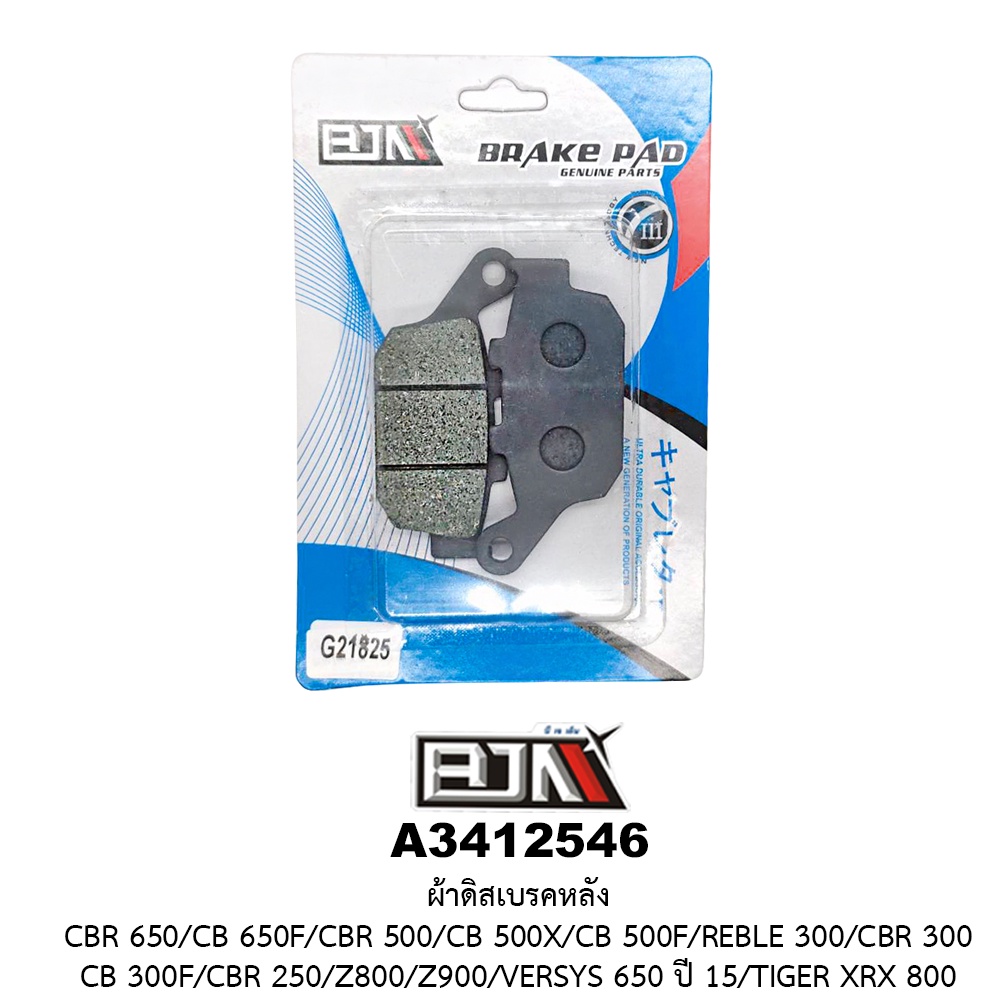 [BJN บีเจเอ็น] A3412546 ผ้าดิสเบรคหลัง CBR 300,500,650 / CB 300F,500X,500F,650F / REBLE 300 / Z800 / VERSYS 650 ปี 2015 - รูปที่ 3