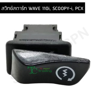 สวิทช์สตาร์ท WAVE 110i, SCOOPY-i, PCX G20109