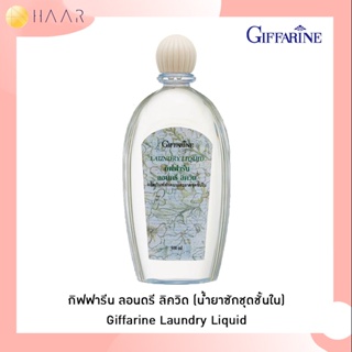 กิฟฟารีน GIFFARINE น้ำยาซักชุดชั้นใน ลอนดรี ลิควิด Laundry Liquid สะอาด นุ่มนวล ไม่ต้องขยี้ ไม่ระคายเคือง ถนอมผ้า ปรา...