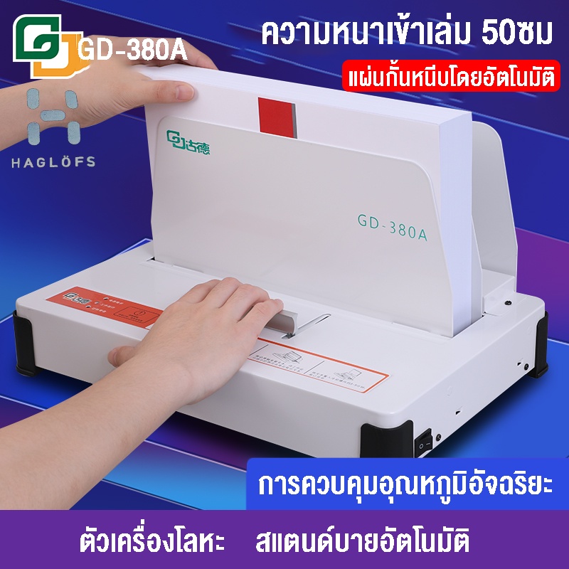 เครื่องเข้าเล่ม เครื่องเข้าเล่มสันกาว ขนาดA4 สำหรับงานเข้าเล่ม ได้ตั้งแต่1-500 Binding MachineGD380A