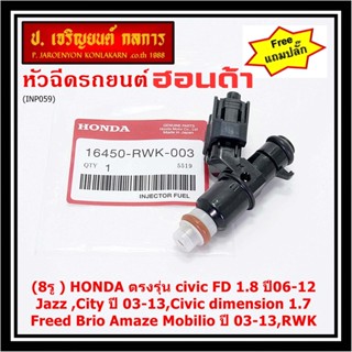 (ราคา/1)(แถมปลั๊ก)8รู หัวฉีดใหม่แท้ HONDA รุ่น FD 1.8 06-12 เทียบJazz ,City 03-13, dimension 1.7, Feed  Brio Amaze 03-13