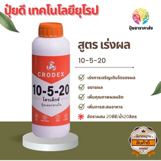 10-5-20 สูตร เร่งผล เร่งการเจริญเติบโตของผล ขยายผล เพิ่มคุณภาพผลผลิต เพิ่มการสะสมอาหาร ปุ๋ยดี เทคโนโลยียุโรป