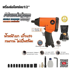 PUMPKIN บล็อกลม ขนาด 1/2" (4 หุน) รุ่น (31839)  PTT-IW1/2S (รุ่นงานทั่วไป) บล็อกลม บล็อคลม ดี