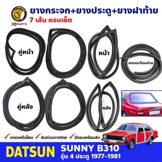 ยางกระจกหน้า+หลัง+ยางประตู+ยางฝาท้าย 7 เส้น DS Sunny B310 รุ่น 4 ประตู 77-81