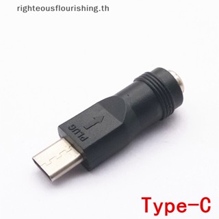 Righteousflourishs.th อะแดปเตอร์แปลงไฟ DC แจ็คตัวเมีย 5.5x2.1 มม. เป็น USB Type C ตัวผู้ 1 ชิ้น