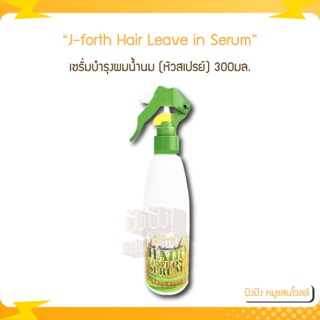 J-forth Daily Balance hair leave in serum 300ml.เซรั่มบำรุงผมน้ำนม (หัวสเปรย์)