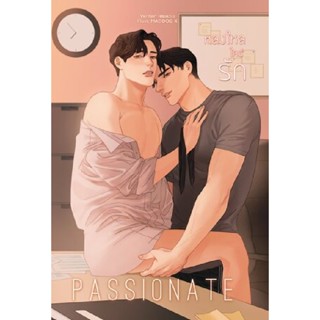 B2S หนังสือ Passionate หลงใหลใคร่รัก