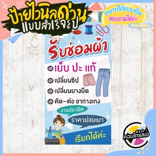 ป้ายไวนิล แบบเร่งด่วน พร้อมใช้งาน "รับซ่อมผ้า ราคาย่อมเยา" แบบสำเร็จ ไม่ต้องรอออกแบบ แนวตั้ง พิมพ์ 1 หน้า หนา 360 แกรม