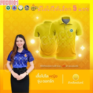 (Fuhui01) เสื้อโปโล (ชิคโค่) ผู้ชาย ทรงผู้หญิง รุ่นดอกรัก สีเหลือง (เลือกตราหน่วยงานได้ สาธารณสุข สพฐ อปท มหาดไทย และอื่นๆ)