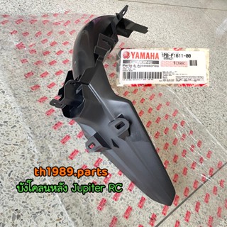 1PB-F1611-00 บังโคลนหลัง Jupiter RC อะไหล่แท้ YAMAHA