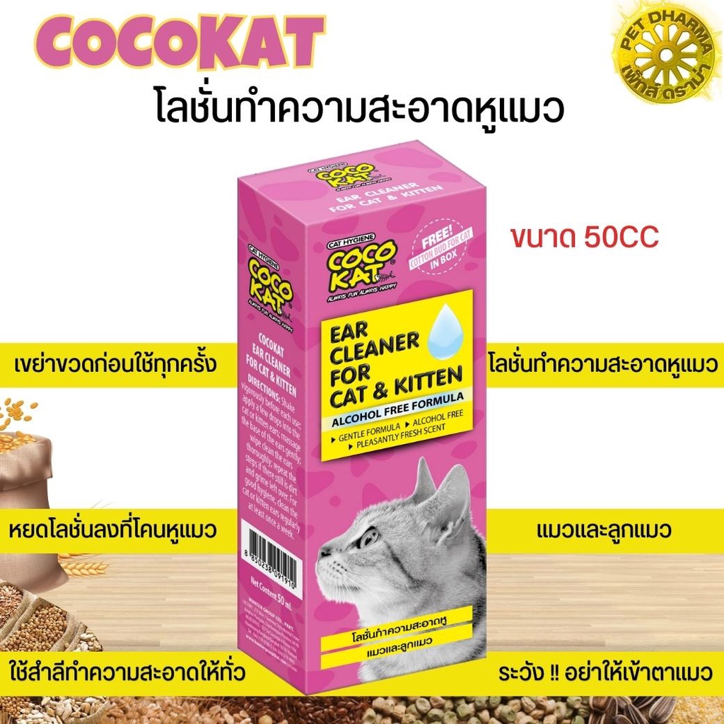 COCOKAT Ear Cleaner โลชั่นทำความสะอาดหูแมว สินค้าคุณภาพดี ขนาด 50CC