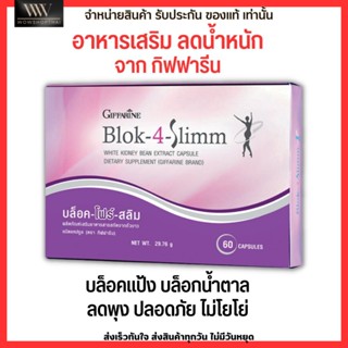 อาหารเสริม ลดน้ำหนัก GIFFARINE Block-4-Slimm [60เม็ด] กิฟฟารีน บล็อค-โฟร์-สลิม