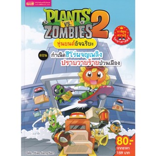 (Arnplern) : หนังสือ Plants vs Zombies หุ่นยนต์อัจฉริยะ ตอน กำเนิดฮีโร่ (ฉบับการ์ตูน)