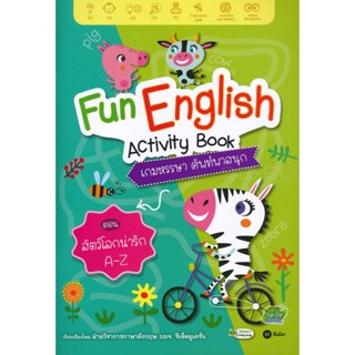 Bundanjai (หนังสือ) Fun English Activity Book เกมหรรษา ศัพท์พาสนุก ตอน สัตว์โลกน่ารัก A-Z