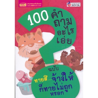 (Arnplern) : หนังสือ 100 คำถามอะไรเอ่ย ฉบับ ทายสิ...จ้างให้ก็ทายไม่ถูกหรอก