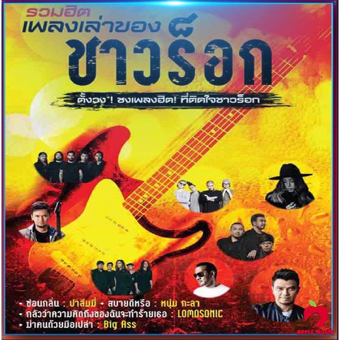 Mp3-CD รวมเพลงฮิตชาวร๊อก SG-078 #เพลงใหม่ #เพลงสากล #เพลงไทย #เพลงฟังในรถ #ซีดีเพลง #mp3