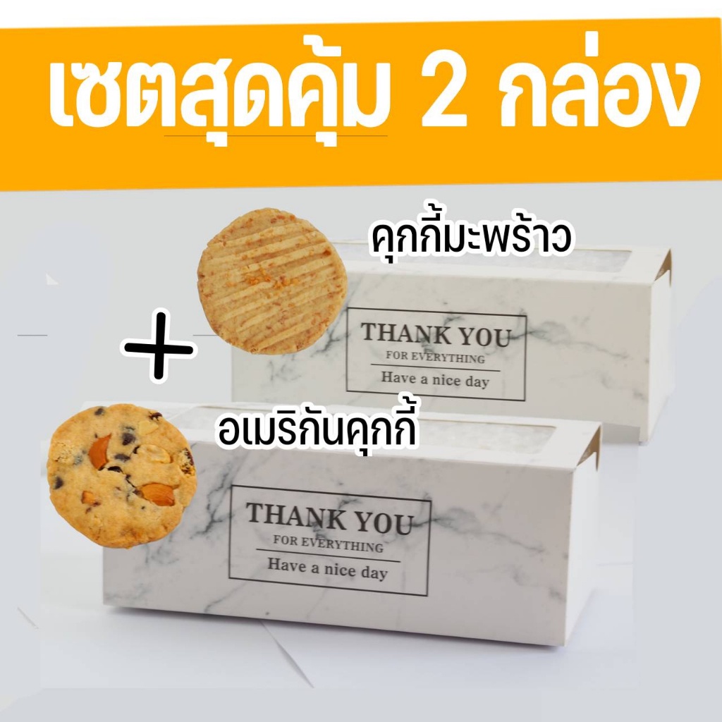 เซ็ตสุดค้ม 2 กล่อง คุกกี้มะพร้าว และอเมริกันคุกกี้ ใช้เนยสดแท้​ ไม่มีไขมัน​ท​รานซ์​ cookie​ หอม​ อร่อย​