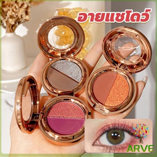 อายแชโดว์ 2สี พาเลทตามี 3 เฉดสี ให้เลือก อายชาโดว์ตา ติดทนนาน กันน้ำ กันเหงื่อ eyeshadow