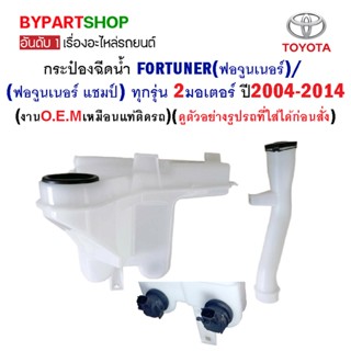 กระป๋องฉีดน้ำ TOYOTA FORTUNER(ฟอจูนเนอร์)/(ฟอจูนเนอร์แชมป์) ทุกรุ่น แบบ 2มอเตอร์ ปี2004-2014 (สำหรับฉีดน้ำกระจกหน้า)