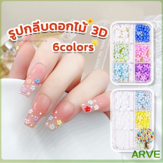 ARVE DIY 3D ลูกปัดโลหะ รูปกลีบดอกไม้ 6 ช่อง คละสี สําหรับตกแต่งเล็บ Nail Kits