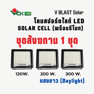 แพ็คสังฆทานโคมฟลัสไลท์แอลอีดี โซล่าเซลล์120วัตต์ 200วัตต์ 300วัตต์V BLAST  SOLAR  LED 120W.200W.300W.สังฆทานแพ็คละ 1 ชุด