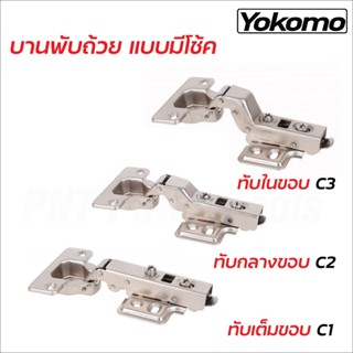 Yokomo บานพับถ้วย มีโช้คอัพ ขนาด 35 มิล ระบบ Soft Close มีให้เลือก 3 แบบ ทับขอบ กลางขอบ และในขอบ