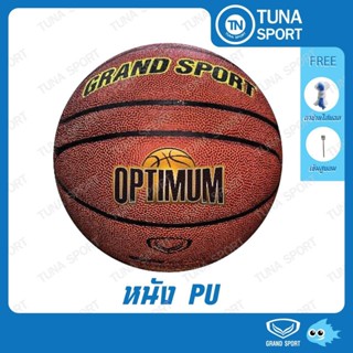 335426 ลูกบาส GRAND SPORT  บาสเกตบอลหนัง PU เบอร์ 7 บาสเกตบอล รุ่นOPTIMUM Indoor/Outdoor แถมเข็มแลtตาข่ายใส่บอล