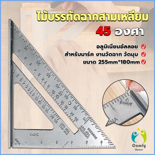Comfy เหล็กฉากสามเหลี่ยม ไม้บรรทัดเหล็ก เครื่องมือวัดมุม ไม้ฉาก triangular rule