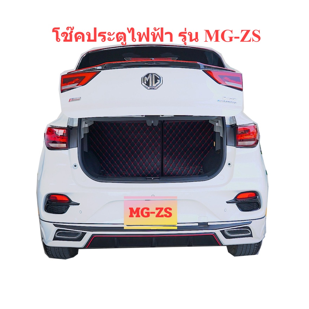ติดตั้งฟรีประตูท้ายไฟฟ้า, ฝาท้ายไฟฟ้า, โช๊คไฟฟ้า  MG ZS ,ES ,EP ,VS, HS , MG4, MG5 ,MG GS