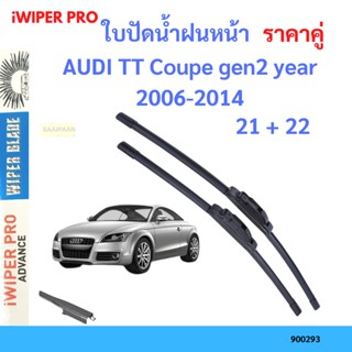 ราคาคู่ ใบปัดน้ำฝน AUDI TT Coupe gen2 year 2006-2014 ใบปัดน้ำฝนหน้า ที่ปัดน้ำฝน