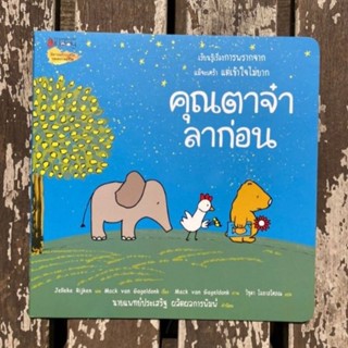 คุณตาจ๋าลาก่อน นิทานภาพ 3-7 ปี