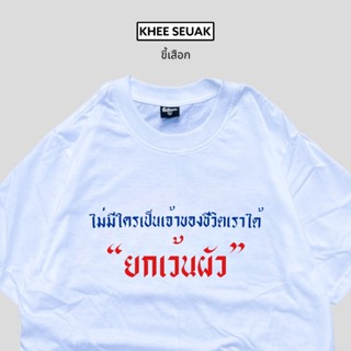 ดีมาก เสื้อ ไม่มีใครเป็นเจ้าของชีวิตเราได้”ยกเว้นผัว”