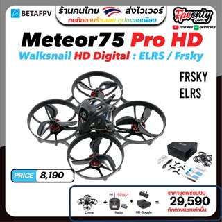BETAFPV Meteor75 HD Walksnail Brushless Whoop Quadcopter (1S HD Digital VTX) อุปกรณ์โดรน Drone