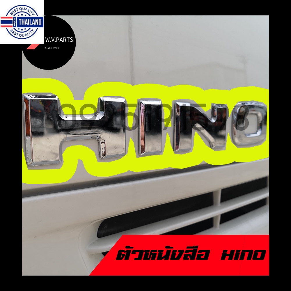 ตัวหนังสือติดแผงหน้ารถ โลโก้ HINO สติ๊กเกอร์ยางเรซิ่น เงิน