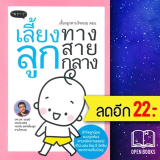 เลี้ยงลูกตามใจหมอ ตอน เลี้ยงลูกทางสายกลาง | พราว ผศ.นพ.วรวุฒิ เชยประเสริฐ หมอวิน (เพจเลี้ยงลูกตามใจหมอ)