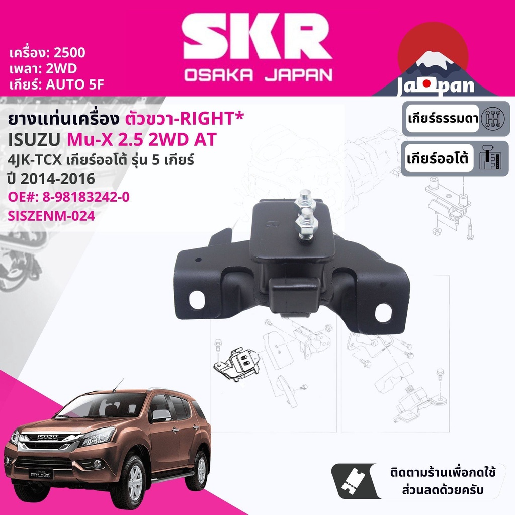 [SKR Japan] ยาง แท่นเครื่อง แท่นเกียร์ Isuzu Mu-X,MuX 2.5 2WD AT 5 เกียร์ออโต้ ปี 2014-2016 IS024,IS023,IS026