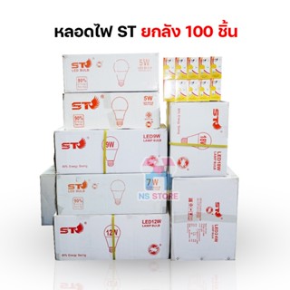 [ขายยกลัง100PCS] หลอดไฟยี่ห้อST 3W 5W 7W 9W 12W 15W 18W 24W LED BULB หลอดไฟบ้าน AC 220-240V / 50-60Hz NS STORE