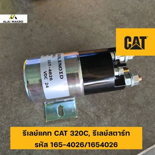 รีเลย์แคท CAT Caterpilla 320C